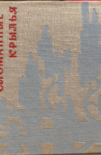 Сломанные крылья