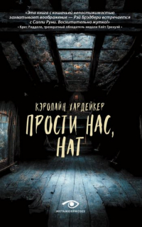 Кэролайн Хардейкер - Прости нас, Нат