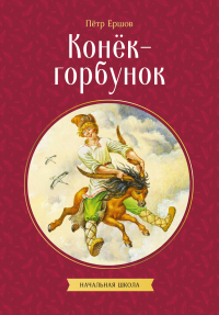Пётр Ершов - Конек-горбунок