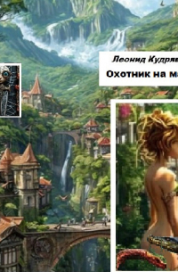 Леонид Кудрявцев - Охотник на магов