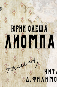 Лиомпа