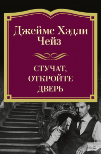 Джеймс Хедли Чейз - Стучат, откройте дверь!