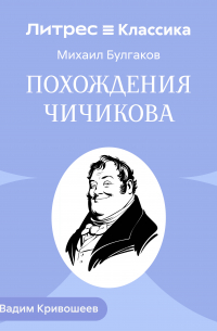 Похождения Чичикова