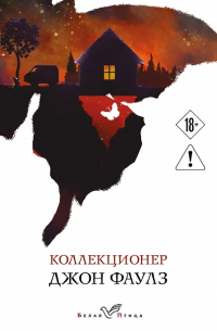 Джон Фаулз - Коллекционер