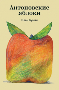 Иван Бунин - Антоновские яблоки