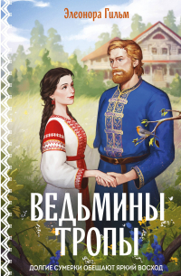 Ведьмины тропы