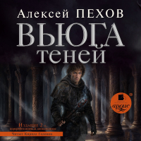 Алексей Пехов - Вьюга теней
