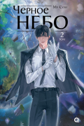 Черное небо. Том 2
