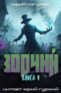Зодчий. Книга V