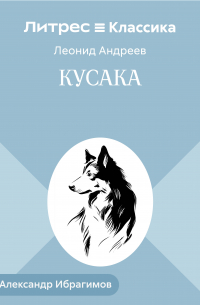 Кусака