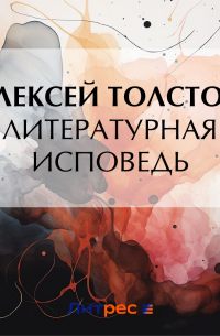 Литературная исповедь