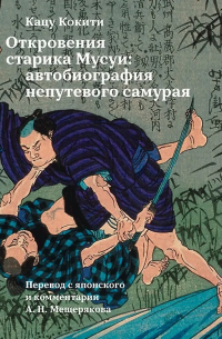 Katsu Kokichi - Откровения старика Мусуи: автобиография непутевого самурая