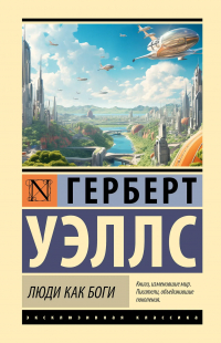 Герберт Уэллс - Люди как боги