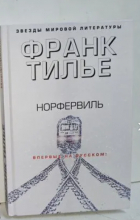 Франк Тилье - Норфервиль