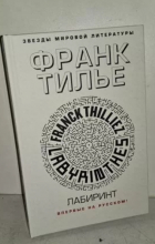 Франк Тилье - Лабиринт