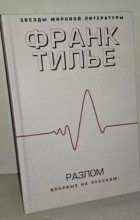 Франк Тилье - Разлом