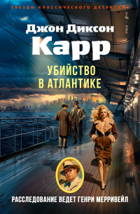 Джон Диксон Карр - Убийство в Атлантике