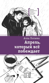 Алла Логаева - Апрель, который всё побеждает
