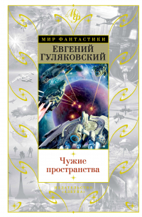 Евгений Гуляковский - Чужие пространства (сборник)