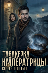 Табакерка императрицы