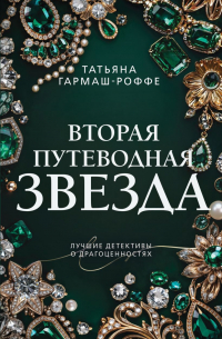 Татьяна Гармаш-Роффе - Вторая путеводная звезда