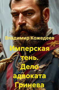 Владимир Кожедеев - Имперская тень. Дело адвоката Гринева