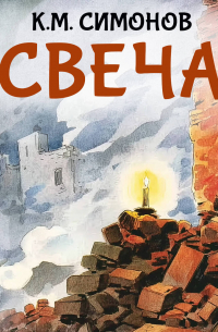 Свеча