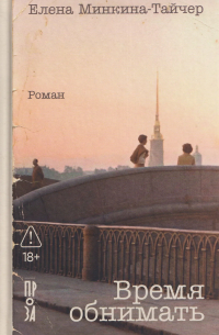 Елена Минкина-Тайчер - Время обнимать
