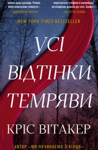 Усі відтінки темряви
