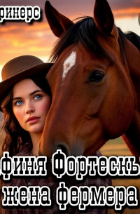 Графиня Фортескью – жена фермера