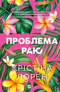 Проблема раю