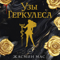 Жасмин Мас - Узы Геркулеса