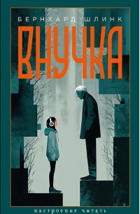 Бернхард Шлинк - Внучка