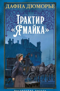 Дафна дю Морье - Трактир «Ямайка»