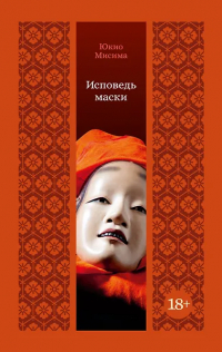 Юкио Мисима - Исповедь маски