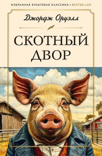 Джордж Оруэлл - Скотный Двор