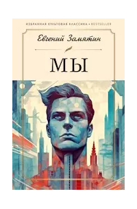 Евгений Замятин - Мы (сборник)
