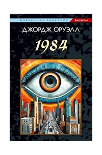 Джордж Оруэлл - 1984
