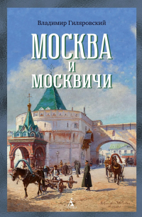 Владимир Гиляровский - Москва и москвичи