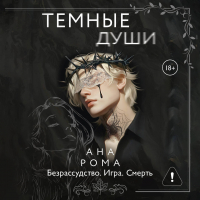 Ана Рома - Темные души