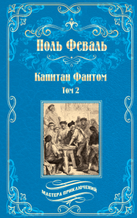 Поль Феваль - Капитан Фантом. Том 2