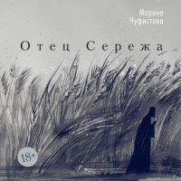 Марина Чуфистова - Отец Сережа
