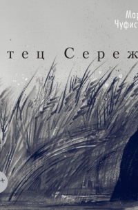 Отец Сережа