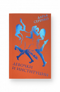Девочки и институции