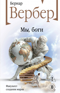 Мы, боги
