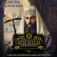 Владислав Бахревский - Никон