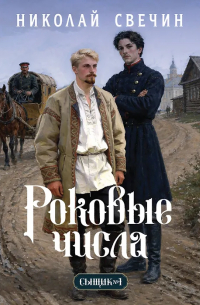 Николай Свечин - Роковые числа