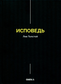 Лев Толстой - Исповедь