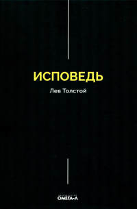 Лев Толстой - Исповедь