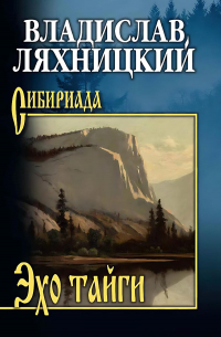 Ляхницкий Владислав - Эхо тайги